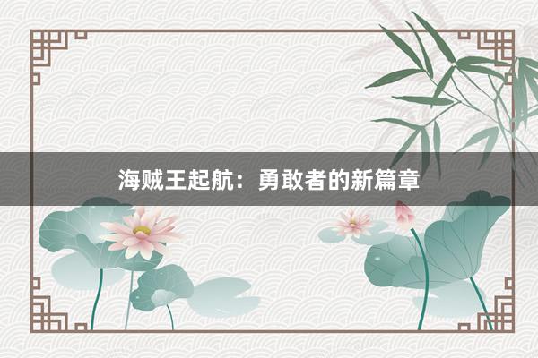 海贼王起航：勇敢者的新篇章